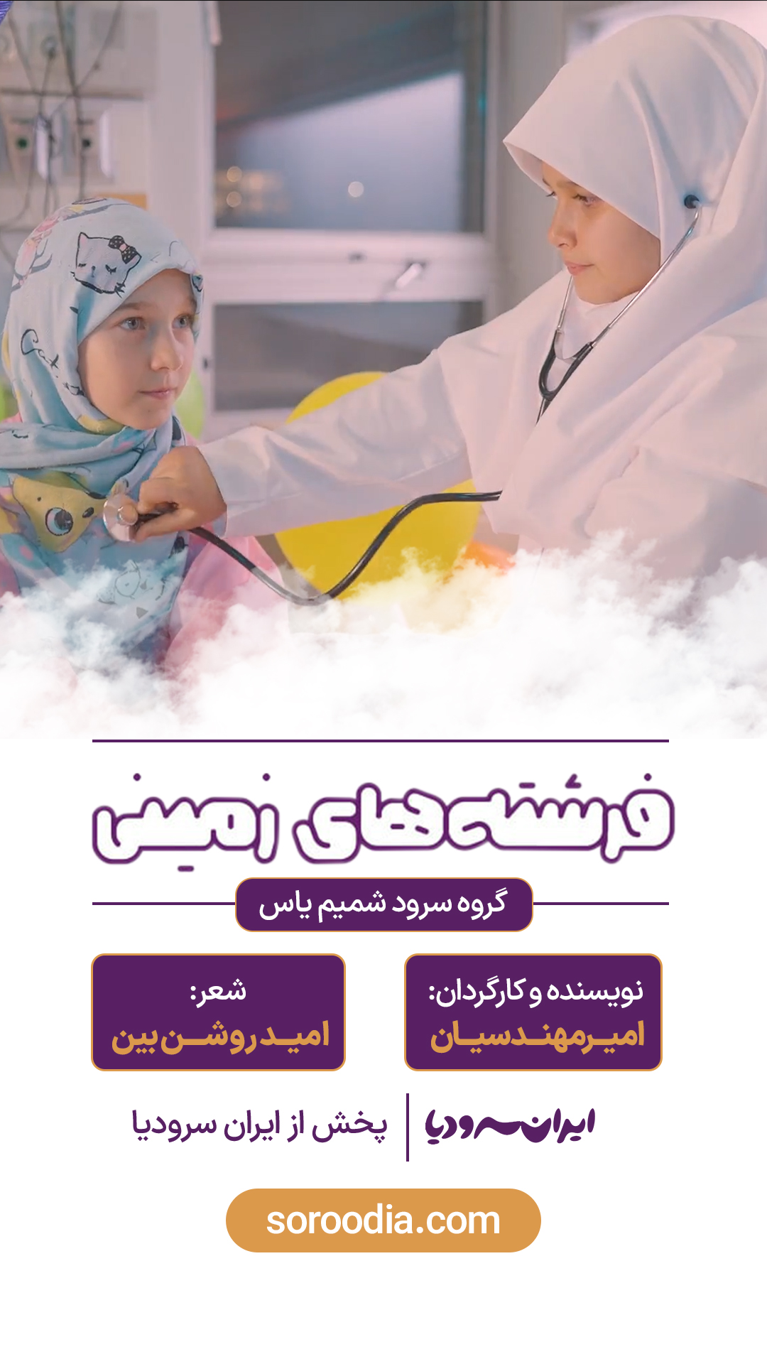 فرشته های زمینی